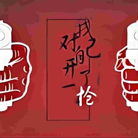 我对自己开了一枪 前男友 & Taisheng Music