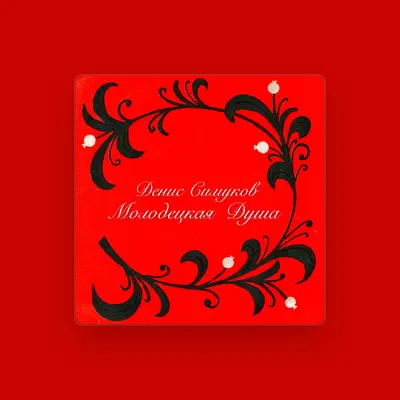 Listen to Денис Симуков, watch music videos, read bio, see tour dates & more!
