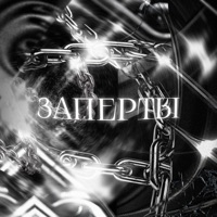 Заперты - Single - ВНЛ & ART-DIRECTOR