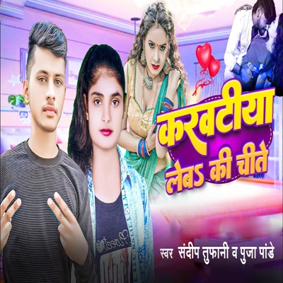 Karwatiya Leb Ki Chite - Single