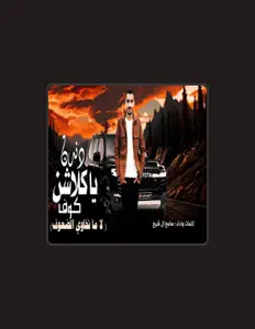 Escucha a سامح ال شيخ, mira videos musicales, lee su biografía, consulta las fechas de las gira y más.