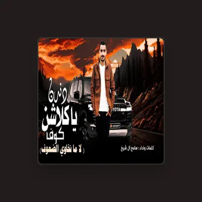 Listen to سامح ال شيخ, watch music videos, read bio, see tour dates & more!