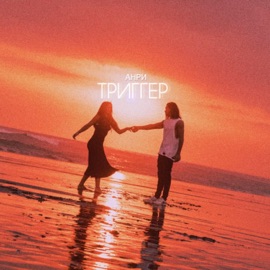 Триггер Анри