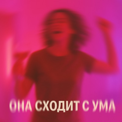 Она сходит с ума - Single