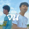 พี่มันจน (feat. EMON74) - Single