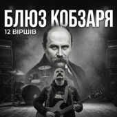 БЛЮЗ КОБЗАРЯ