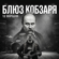БЛЮЗ КОБЗАРЯ - Поетроніка