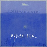 那么烂的人 (男版) - Single - pro