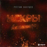 Искры в каминах - Single - Рустам Нахушев