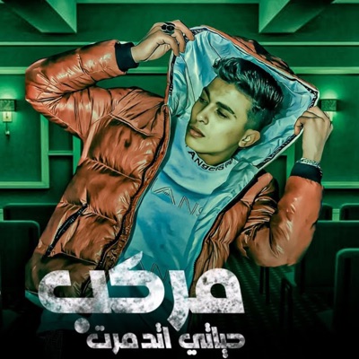 مركب حياتي اتدمرت - Single