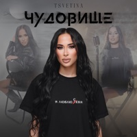 Чудовище - Single - Tsvetina