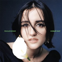 новый мир - Single - pavluchenko