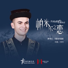 帕米尔之恋 家园计划 & 伊米仁