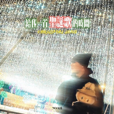 給我一首聖誕歌的時間 - Single