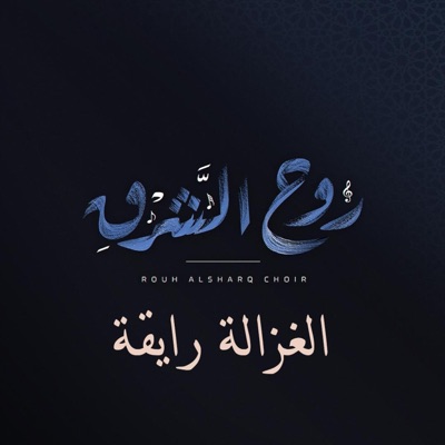 Rouh Al Sharq - الغزالة رايقة كورال روح الشرق