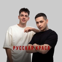 Русская краса - Single - INtellegent & YLETAI
