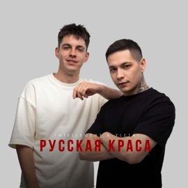Русская краса INtellegent & YLETAI