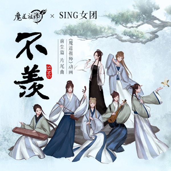 不羡 - Single