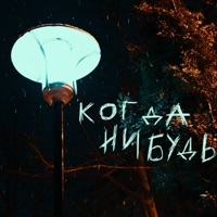 КОГДА-НИБУДЬ - Single - был(а)давно
