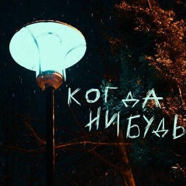 жизнь был(а)давно