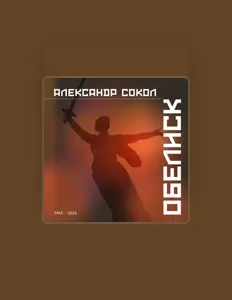 Александр Сокол: песни, клипы, биография, даты выступлений и многое другое.