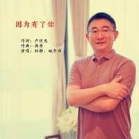 因为有了你 - Single - 林静 & 姚中譯