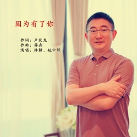因为有了你 林静 & 姚中譯