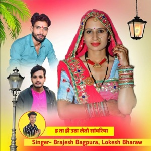 ह ता ही उठा लेतो सांवरिया