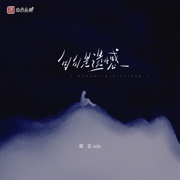 句句是遗憾 - Single