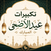 تكبيرات عيد الأضحى المبارك - Dua AlHidaya