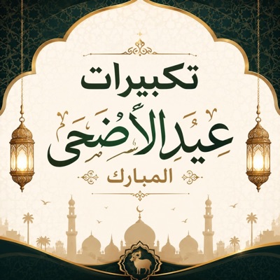 تكبيرات عيد الأضحى المبارك