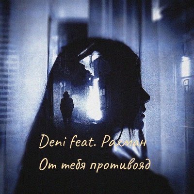 От тебя противояд (feat. Рахман) - Single