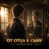 KAVKAZ LOVE - От Отца К Сыну обложка