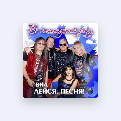 Listen to ВИА "Лейся Песня", watch music videos, read bio, see tour dates & more!