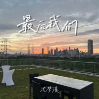 最后我们 - EP - 沈梦溪