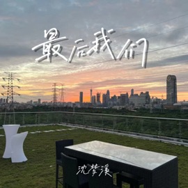 最后我们 (Dj九零版) 沈梦溪