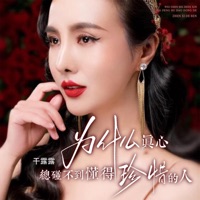 为什么真心总碰不到懂得珍惜的人 - Single - Gan Lu-Lu