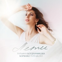 Лети - Single - Татьяна Богданчикова & SOPRANO ТУРЕЦКОГО