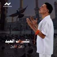 تكبيرات العيد - Single - Tarek El Sheikh