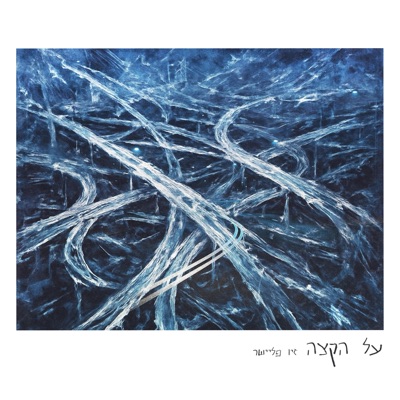 על הקצה - Single