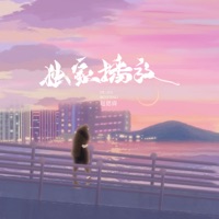 独家播放 - Single - 赵偲旖