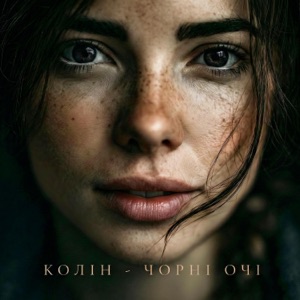 Чорні Очі - Single