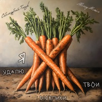 Я удалю твои dickпики (feat. Alexey Mosin) - Single - Саблезубый Тигр