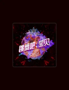 聆聽 付垚、觀看音樂影片、閱讀小傳、查看巡演日期等！
