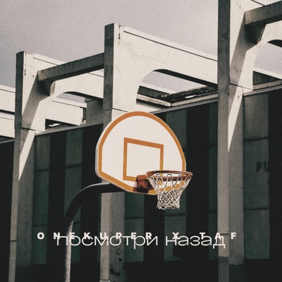 Посмотри назад - Single