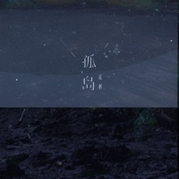 孤岛 - Single - Huazhou