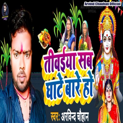 Tivaiya Sab Ghate Bare Ho - Single