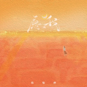 愿我 - Single