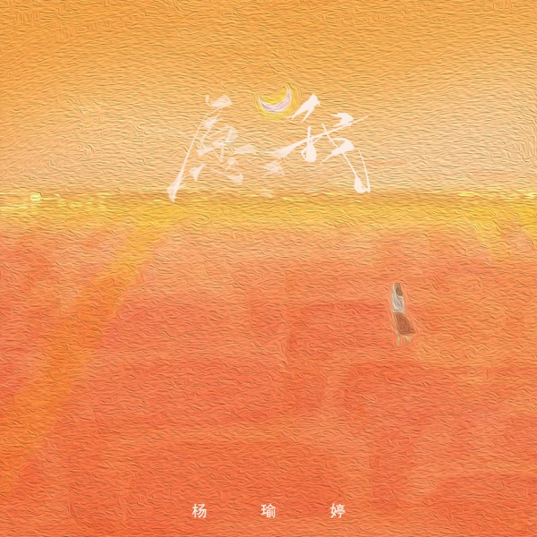 愿我 - Single