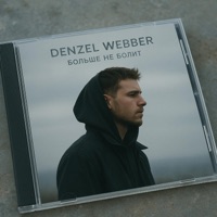 Больше не болит - Denzel Webber